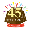 45th ファミリーチョコレート Since1979