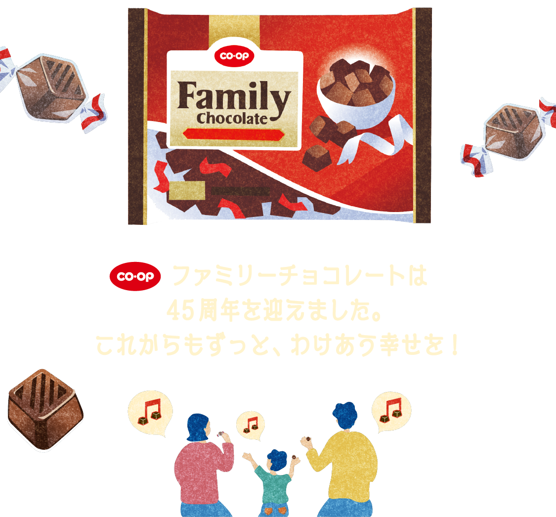 CO・OP ファミリーチョコレートは45周年を迎えました。これからもずっと、わけあう幸せを！