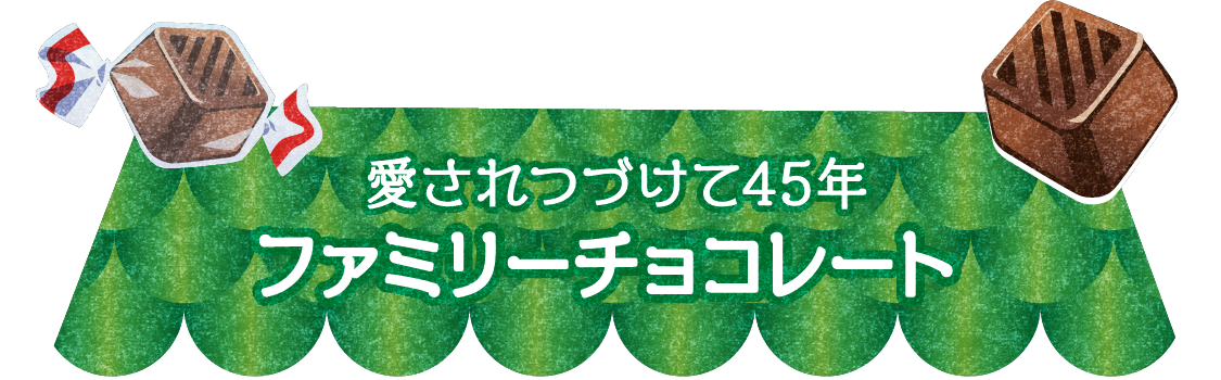 愛されつづけて45年 ファミリーチョコレート