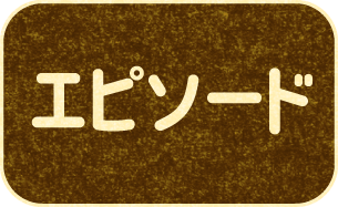 エピソード