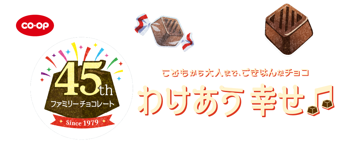 CO・OP 45th ファミリーチョコレート Since1979 こどもから大人まで、ごきげんなチョコ わけあう幸せ