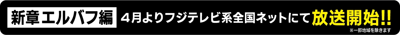 新章エルバフ編 ４月よりフジテレビ系全国ネットにて放送開始！※一部地域を除きます
