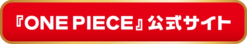 『ONE PIECE』公式サイト