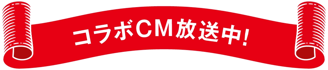 コラボCM放送中！