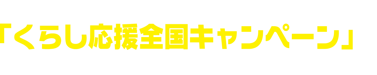 2026年度の「くらし応援応援全国キャンペーン」はTVアニメ『ONE PIECE』とのコラボ！