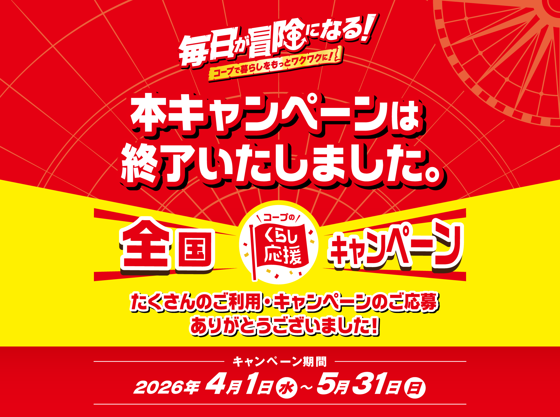 キャンペーンは終了いたしました。