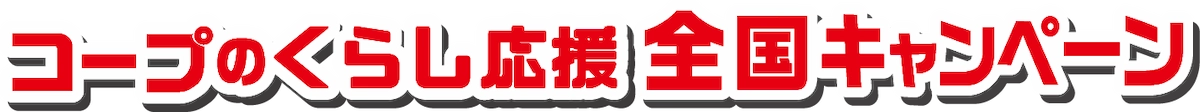 コープのくらし応援 全国キャンペーン