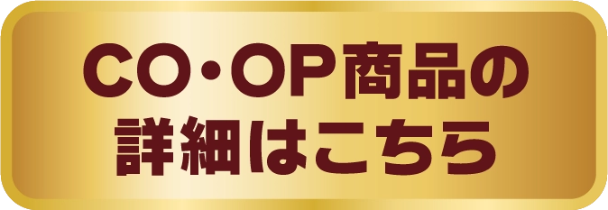 CO・OP商品の詳細はこちら