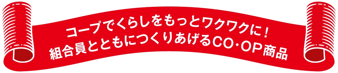 コープでくらしをもっとワクワクに！組合員とともにつくりあげるCO・OP商品