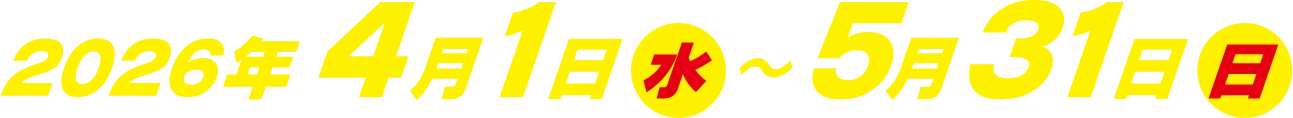 2026年4月1日(水)〜5月31日(日)