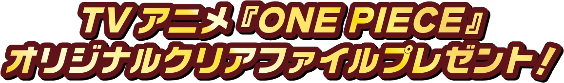 TVアニメ 『ONE PIECE』オリジナルクリアファイルプレゼント！
