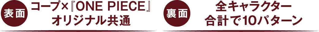 表紙 コープ×『ONE PIECE』オリジナル共通 裏面 全キャラクター合計で10パターン