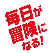 毎日が冒険になる！
