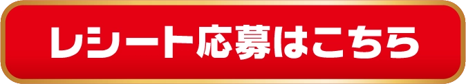 レシート応募はこちら