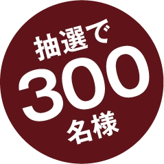 抽選で300名様
