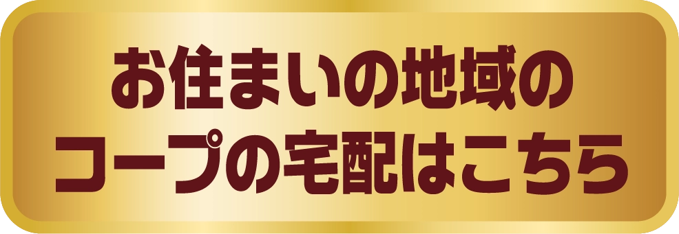 お住まいの地域のコープの宅配はこちら