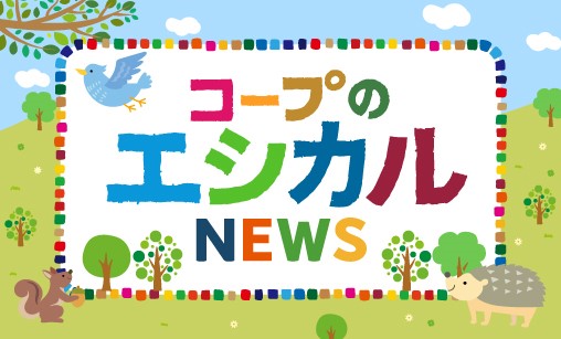 コープのエシカルNEWS