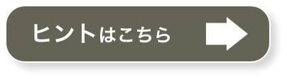 ヒントはこちら