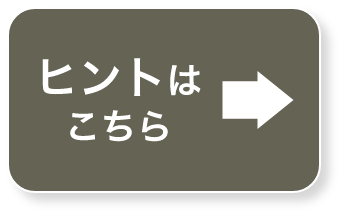 ヒントはこちら