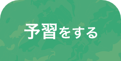 予習をする
