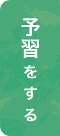 予習をする