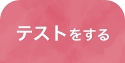テストをする