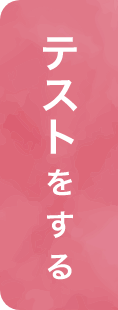 テストをする