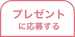 プレゼントに応募する