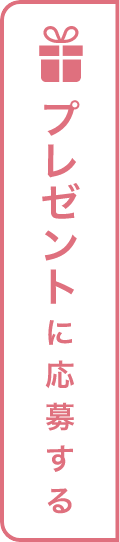 プレゼントに応募する