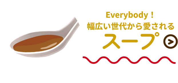 Everybody！幅広い世代から愛されるスープ