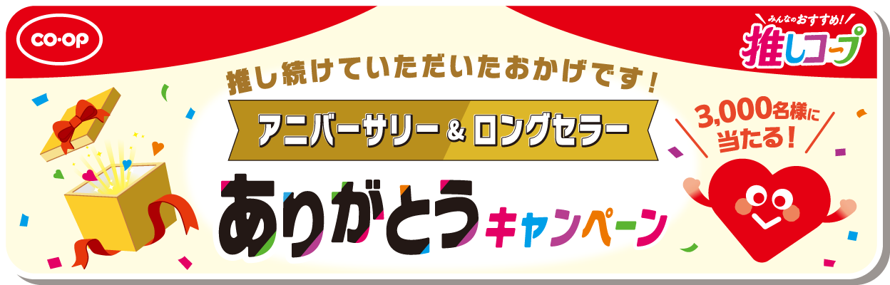 推し続けていただいたおかげです！ アニバーサリー＆ロングセラー ありがとうキャンペーン 3,000名様に当たる！