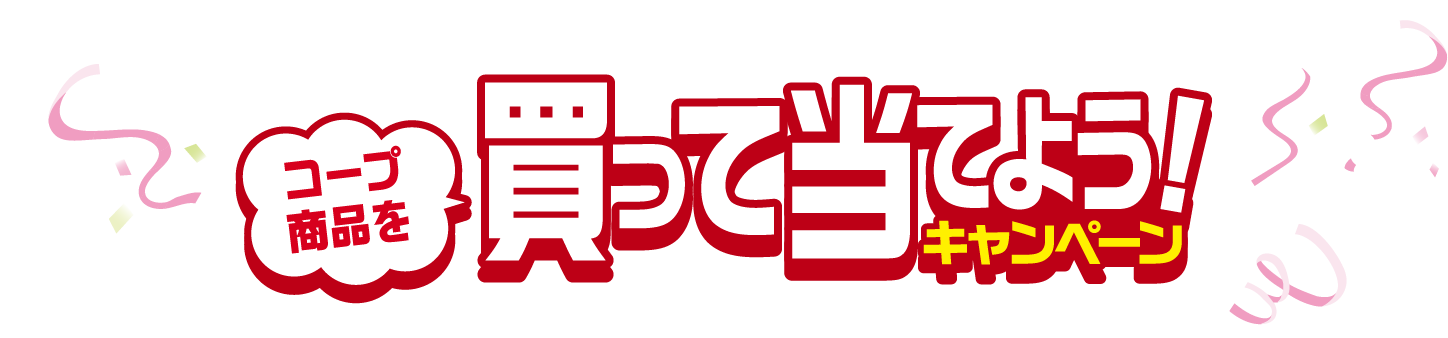 コープ商品を買って当てよう！キャンペーン