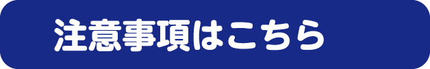 注意事項はこちら