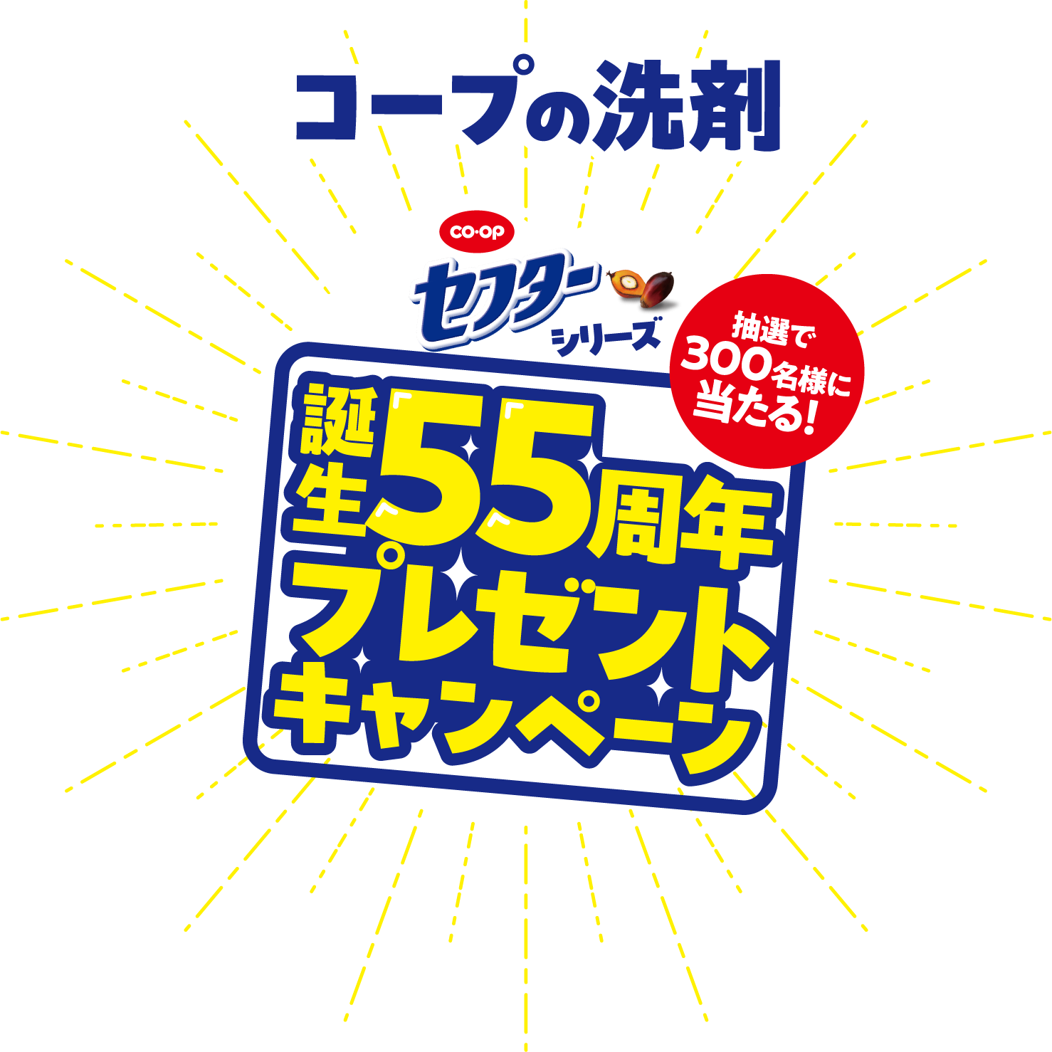 コープの洗剤 co・op セフターシリーズ 抽選で300名様に当たる！誕生55周年プレゼントキャンペーン