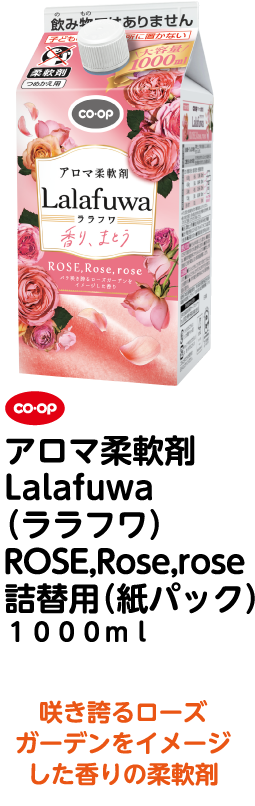 co・op アロマ柔軟剤 Lalafuwa（ララフワ）ROSE,Rose,rose 詰替用（紙パック）1000ml 咲き誇るローズガーデンをイメージした香りの柔軟剤