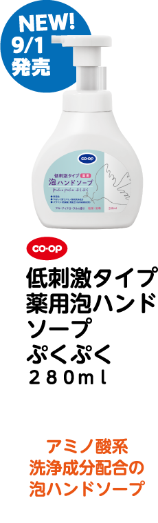 NEW! 9/1発売 co・op 低刺激タイプ薬用泡ハンドソープ ぷくぷく280ml アミノ酸系洗浄成分配合の泡ハンドソープ