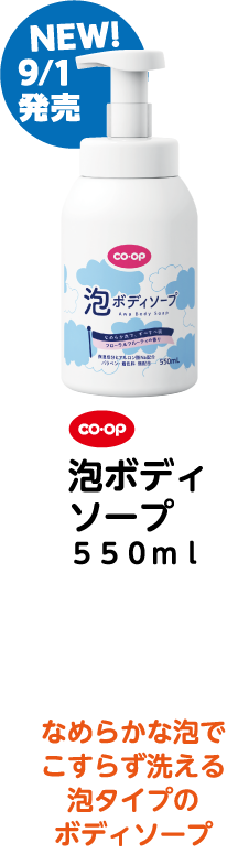 NEW! 9/1発売 co・op 泡ボディソープ550ml なめらかな泡でこすらず洗える泡タイプのボディソープ