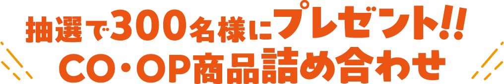 抽選で300名様にプレゼント！！co・op商品詰め合わせ