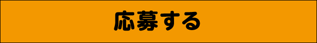 応募する