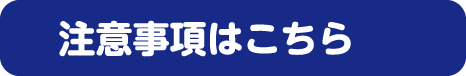 注意事項はこちら