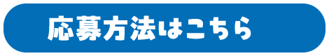 応募方法はこちら