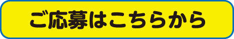 ご応募はこちらから