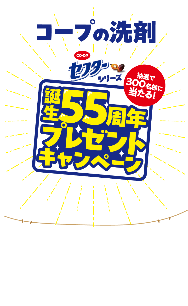 コープの洗剤 co・op セフターシリーズ 抽選で300名様に当たる！誕生55周年プレゼントキャンペーン