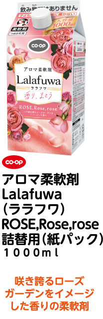 co・op アロマ柔軟剤 Lalafuwa（ララフワ）ROSE,Rose,rose 詰替用（紙パック）1000ml 咲き誇るローズガーデンをイメージした香りの柔軟剤