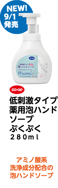 NEW! 9/1発売 co・op 低刺激タイプ薬用泡ハンドソープ ぷくぷく280ml アミノ酸系洗浄成分配合の泡ハンドソープ