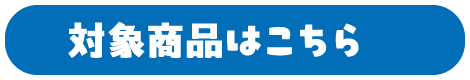 対象商品はこちら