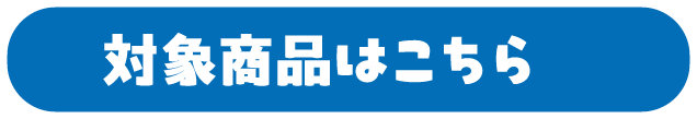 対象商品はこちら