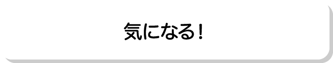 気になる！