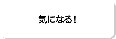 気になる！