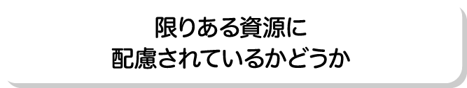 限りある資源に配慮されているかどうか